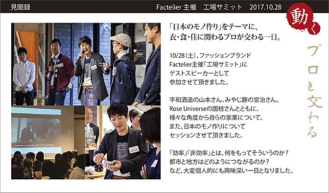 見聞録　Factelier主催　工場サミット　2017.10.28　「日本のモノ作り」をテーマに、衣.食.住に関わるプロが交わる一日。