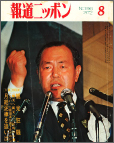 報道ニッポン １９７２年８月