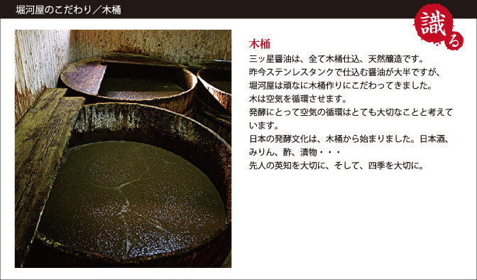 堀河屋のこだわり/木桶