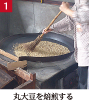 丸大豆を焙煎する