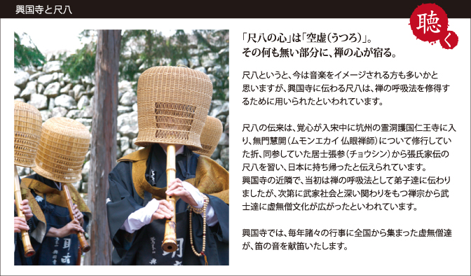 興国寺と尺八　「尺八の心」は「空虚」その何もない部分に、禅の心が宿る。尺八というと、今は音楽をイメージされる方も多いかと思いますが、興国寺に伝わる尺八は、禅の呼吸を習得するために用いられたといわれています。