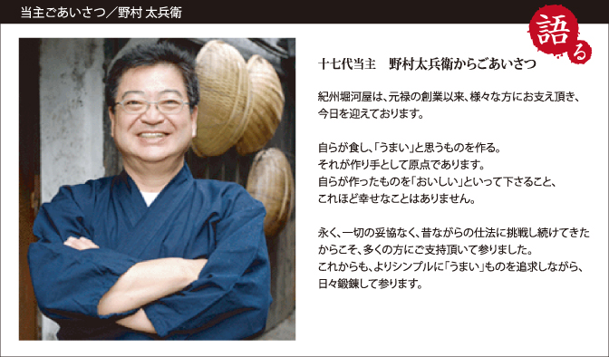 当主ごあいさつ/十七代目当主　野村太兵衛