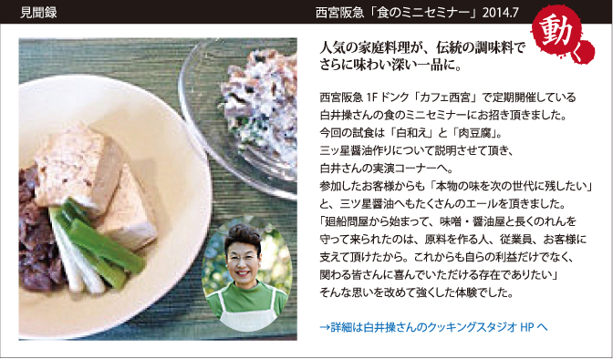 見聞録　西宮阪急「食のミニセミナー」2014.7