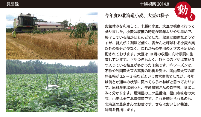 見聞録　十勝視察2014.8