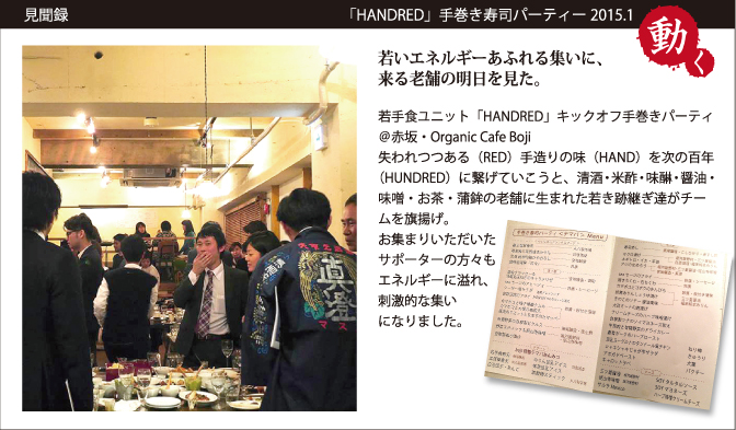 見聞録　「HANDRED」手巻き寿司パーティー2015.1