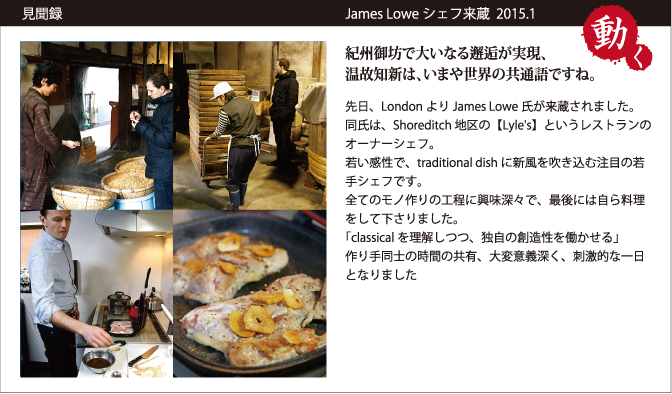 見聞録　James　Loweシェフ来蔵2015.1