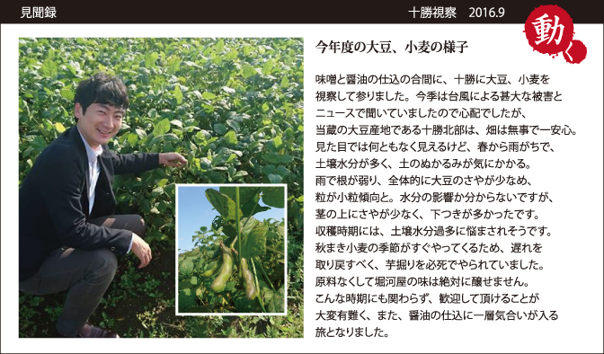 見聞録　十勝視察　2016.9