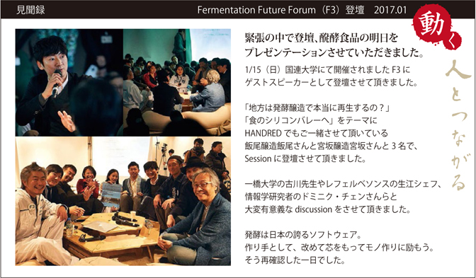 見聞録　Fermentation　Future　Forum