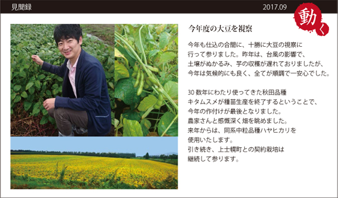 見聞録　県年度の大豆を視察　今年も仕込みの合間に、十勝に大豆の視察に行ってまいりました。
